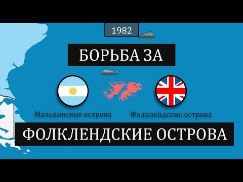 Видео: Фолклендские острова - конфликт между Аргентиной и Великобританией - на карте