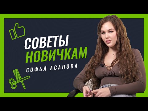 Видео: Советы начинающим парикмахерам от Софьи Асановой