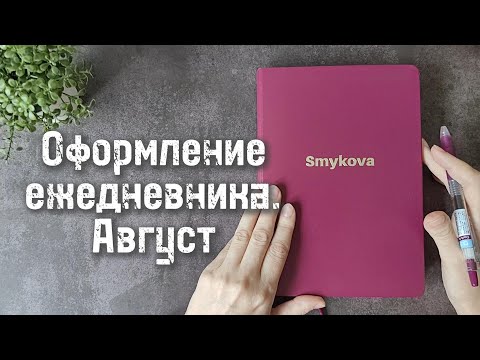 Видео: Оформление #bulletjournal Август 🐠🪸🌊