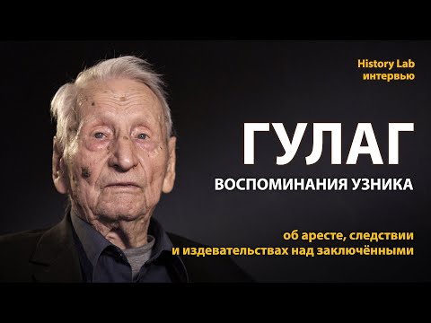 Видео: ГУЛАГ. Воспоминания узника Сергея Афанасьева | History Lab. Интервью