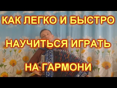 Видео: КАК БЫСТРО И ЛЕГКО НАУЧИТЬСЯ ИГРАТЬ НА ГАРМОНИ!!!