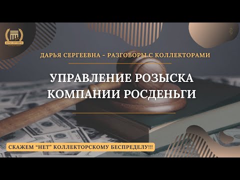 Видео: УСПЕХОВ ВАМ ⦿ Разговоры с коллекторами / Антиколлектор / Коллекторы / Как общаться с коллекторами