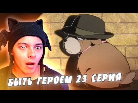 Видео: ЭТО САМЫЙ ЛУЧШИЙ ГЕРОЙ! БЫТЬ ГЕРОЕМ Х - 23 СЕРИЯ (РЕАКЦИЯ)
