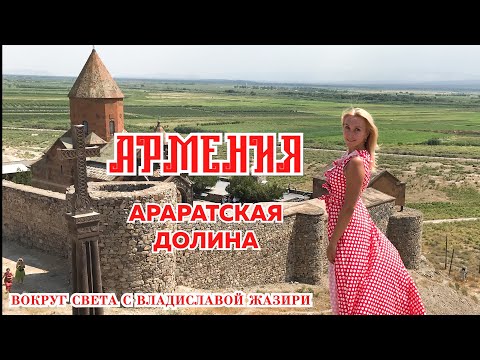 Видео: Армения - Араратская Долина| Armenia - Ararat valley|  Вокург света с Владиславой Жазири