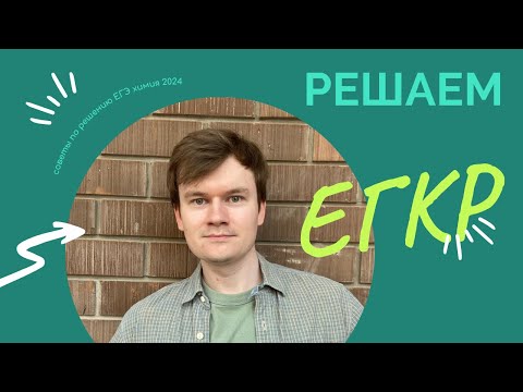 Видео: Разбор варианта №6 ЕГКР по ХИМИИ 2024 - ЧТО БУДЕТ НА ЕГЭ?
