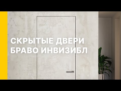 Видео: Скрытые двери Браво Инвизибл l Двери Браво