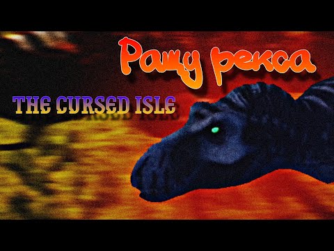 Видео: РАЩУ РЕКСА | Битва с другой стаей | The Cursed Isle