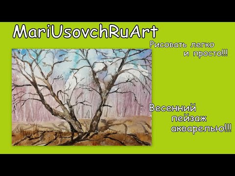 Видео: Весенний пейзаж акварелью#МарияУсович#MariUsovichRuArt