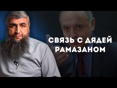 Видео: Связь с дядей Рамазаном