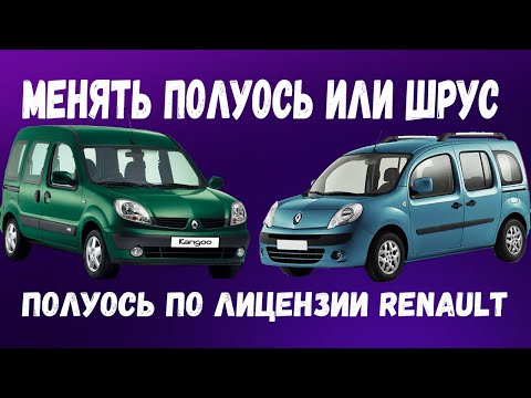 Видео: Полуось в сборе или отдельно Шрус на Рено Кенго 1 и Кенго 2