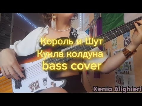 Видео: Король и Шут - Кукла колдуна (bass cover)🔥❤️