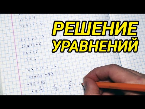 Видео: Решение уравнений - математика 6 класс