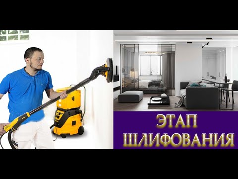 Видео: Наша техника шлифовки.#mirka, #bosch #wall sanding