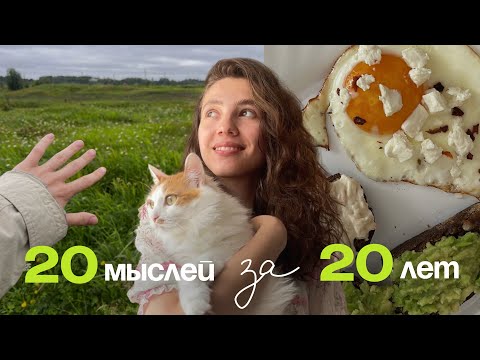 Видео: 20 мыслей за 20 лет жизни | советы для подростков