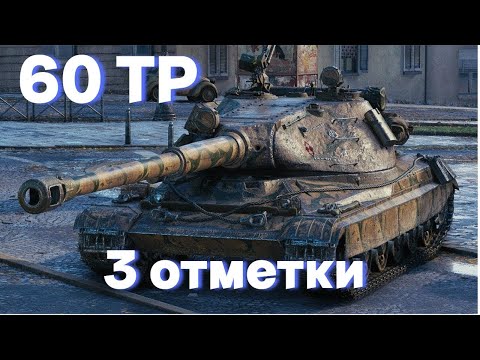 Видео: 60TP  |  НУ ФТОФ ПОЕХАЛИ | 3 ОТМЕТКИ