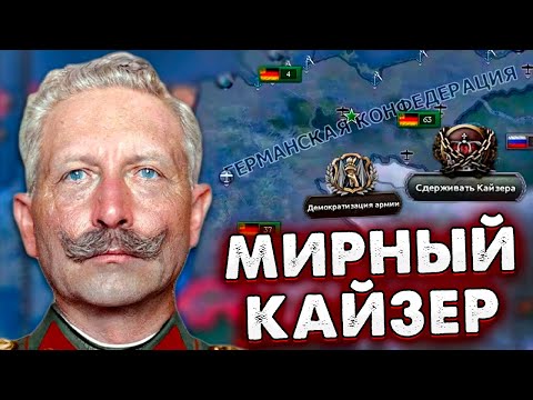 Видео: ЧТО ЕСЛИ В ПМВ УСМИРИТЬ КАЙЗЕРА - HOI4: No Step Back за Германию