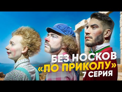 Видео: Без Носков - По Приколу 7 серия