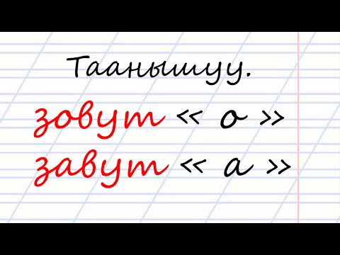 Видео: Орусча уйронуу | Орус тил грамматикасы.