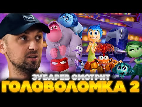 Видео: ЗУБАРЕВ СМОТРИТ ГОЛОВОЛОМКА 2 | ЛУЧШЕЕ С ПРОСМОТРА | РЕАКЦИЯ ЗУБАРЕВА НА МУЛЬТФИЛЬМ ГОЛОВОЛОМКА 2