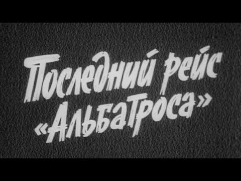 Видео: Последний рейс "Альбатроса". 1 серия (1971) @Телеканал Культура