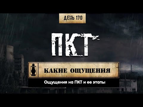 Видео: 170. Ощущения на ПКТ | Этапы (Химический бункер)