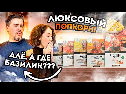 Видео: КРУТОЙ ПОПКОРН ПО АДЕКВАТНОЙ ЦЕНЕ! Franklin Popcorn