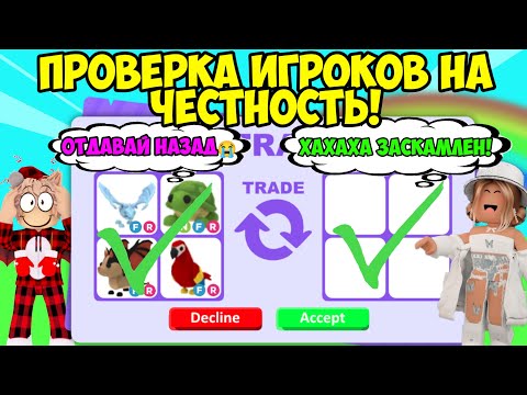 Видео: ПРОВЕРКА ИГРОКОВ В АДОПТ МИ НА ЧЕСТНОСТЬ! МЕНЯ ЗАСКАМИЛИ ТРАСТ ТРЕЙДЕРЫ В ADOPT ME ROBLOX