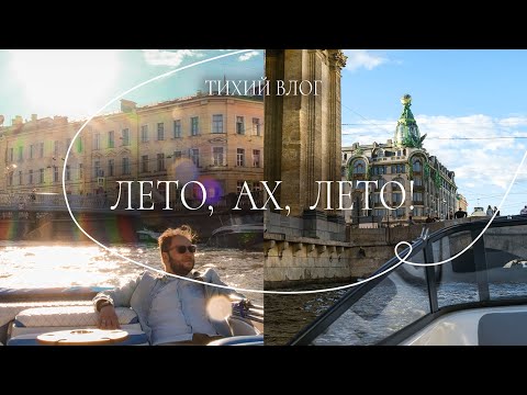 Видео: Лето в Петербурге | Орaниенбаум и прогулка по каналам | Тихий влог