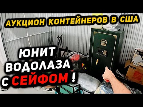 Видео: Купили ДВА Контейнера На Аукционе! В одном оказался СЕЙФ!!! Повезёт Ли В ЭТОТ РАЗ?