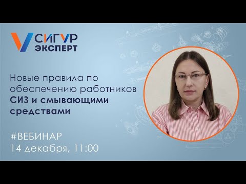 Видео: Новые правила по обеспечению работников СИЗ и смывающими средствами