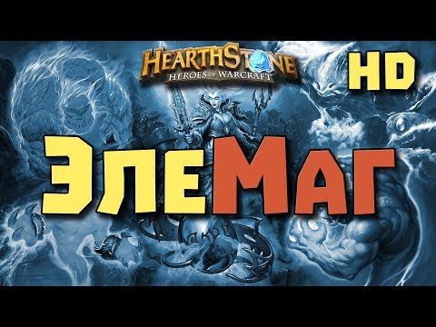 Видео: Хартстоун Горячие Колоды ДК Элементаль Маг [Hearthstone] Hot Decks #KnC