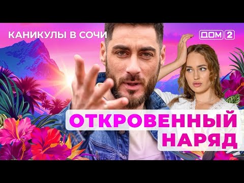 Видео: ДОМ-2. Каникулы в Сочи (эфир от 5.11.2025)