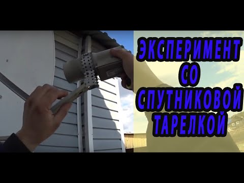 Видео: Эксперимент со спутниковой тарелкой