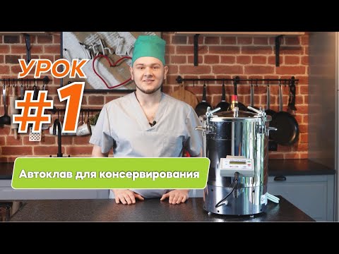 Видео: Автоклав для консервирования. Урок: устройство автоклава и безопасность консервов
