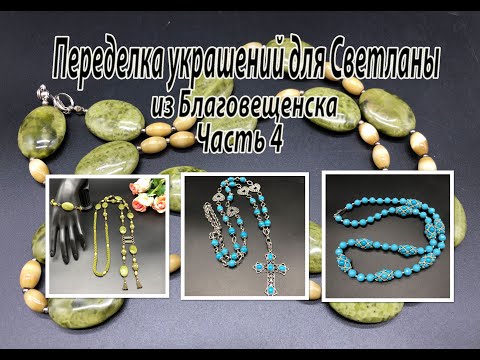 Видео: Бусы, цепочка и сотуар-галстук. Переделка для Светланы из Благовещенска. Часть 4.