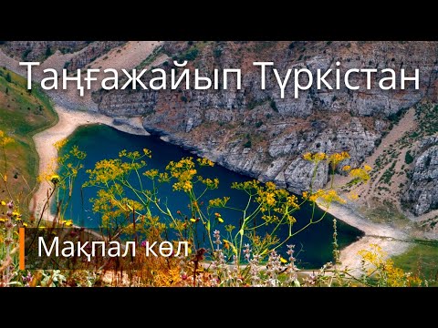 Видео: Таңғажайып Түркістан – Мақпал көл