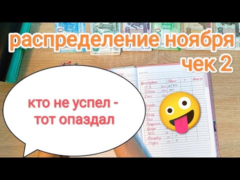 Видео: СИСТЕМА ДЕНЕЖНЫХ КОНВЕРТОВ💵 РАСПРЕДЕЛЕНИЕ  НОЯБРЯ📊 СНОВА ПЕРЕМЕНЫ НО ОБ ЭТОМ ПОЗЖЕ 👌