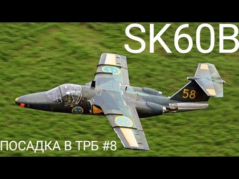 Видео: Посадка самолета в ТРБ №8 (SK60B)