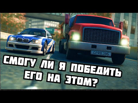 Видео: Можно ли победить Рэйзора на Бетономешалке в NFS Most Wanted?