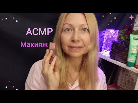 Видео: АСМР Макияж подружке. Шёпот. Для сна и расслабления.