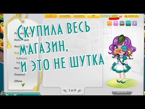 Видео: СКУПИЛА ВЕСЬ МАГАЗИН ОДЕЖДЫ И ЭТО НЕ ШУТКА/ШОК/МЕГА ТРАТА ЗОЛОТА/В АВАТАРИИ ИГРА АВАТАРИЯ