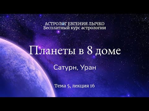 Видео: Тема 5, лекция 16, планеты в 8 доме. Сатурн, Уран