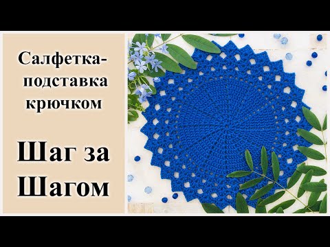 Видео: Салфетка крючком, салфетка для сервировки, подставка под горячее.