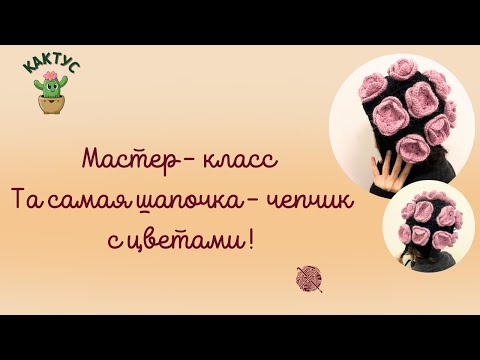 Видео: Та самая шапочка - чепчик с цветами крючком.