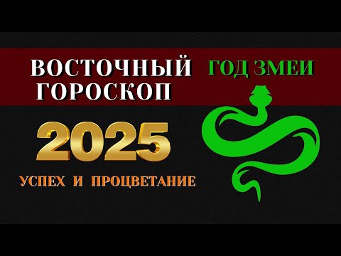 Видео: ВОСТОЧНЫЙ ГОРОСКОП 2025 ГОД ПО ГОДУ РОЖДЕНИЯ