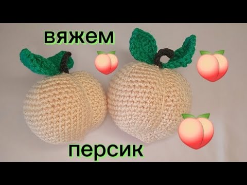 Видео: Вяжем персик крючком // Как связать персик // Мастер класс