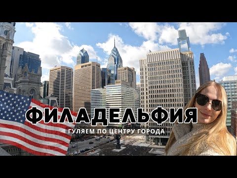 Видео: ГУЛЯЕМ ПО ЦЕНТРУ ГОРОДА | PHILADELPHIA | USA
