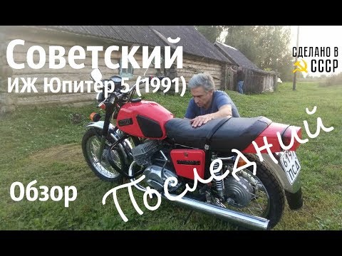 Видео: Советский ИЖ Юпитер 5. ОБЗОР #сделановссср #ижюпитер5