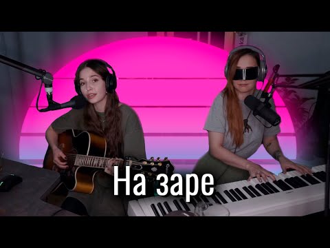 Видео: Альянс - На заре // Юля Кошкина и Ксюша Зануда