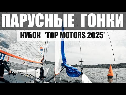 Видео: Гонки TopMotors 2025  #TORNADOcatamaran ТОРНАДОкатамаран  #TORNADOMASTERS  #SiberianExtremeSailing